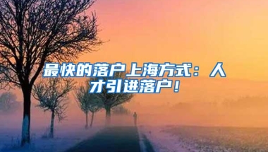 深圳成人教育学历对入户的帮助