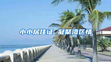 深圳人才入户门槛拟本科！开启「来了深圳就是东莞人」“真”时代