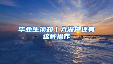 深圳人社局：发放最高45万创业补贴，不限行业规模，非深户也有份