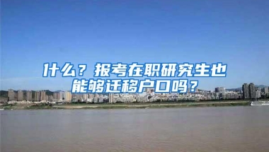 低学历还能入户深圳吗？打工人深圳入户，还有多少机会？