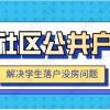 应届生留学生没有房产如何落户，“社区公共户”落户条件？