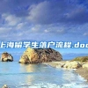 上海留学生落户流程.doc