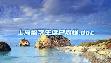 上海留学生落户流程.doc