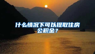 港大分校“落户”深圳，师资力量会对等吗？