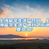 上海留学生落户合同，上海留学生落户调档之后还要多久？