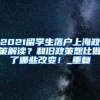 2021留学生落户上海政策解读？和旧政策想比做了哪些改变！_重复