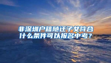 现在入深户的渠道不是关了吗？怎么还能直接入进深户？