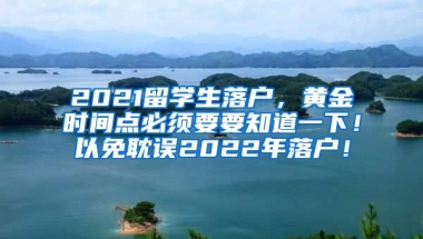 2021留学生落户，黄金时间点必须要要知道一下！以免耽误2022年落户！