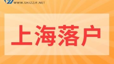 留学生上海落户如何界定入境时间？避坑指南来啦!