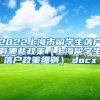 2022上海市留学生落户有哪些政策（上海留学生落户政策细则）.docx