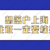 2022年上海市优秀硕士毕业生拟获得者王泽宸：给岁月以文明，给时光以生命