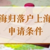 2022海归上海户口申请条件，注意这6类留学生无法落户！