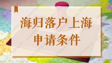 2022海归上海户口申请条件，注意这6类留学生无法落户！