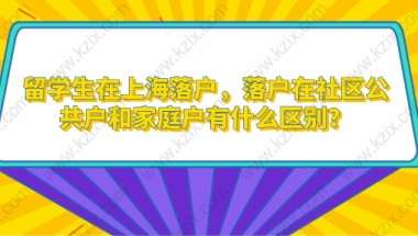 留学生在上海落户，落户在社区公共户和家庭户有什么区别？