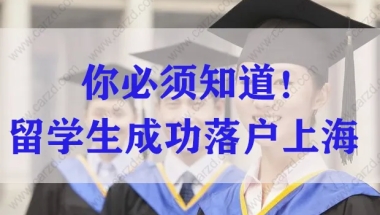 留学生想要落户上海，这些事情千万别做！（社保，第一份工作）