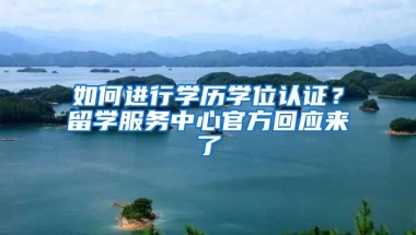 如何进行学历学位认证？留学服务中心官方回应来了