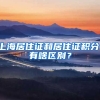 上海居住证和居住证积分，有啥区别？