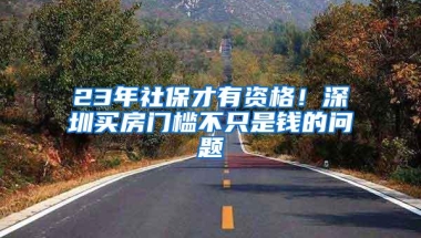 深圳拟收紧户籍政策？大专不行要本科，落户难度大大增加