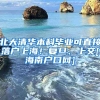 北大清华本科毕业可直接落户上海！复旦、上交[海南户口网]