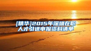 [精华]2015年深圳在职人才引进申报资料清单