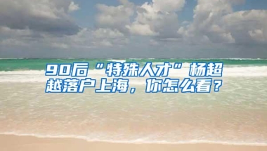 2000元读大学 非深户也能报！宝安工会“逐梦行动”报名进行中