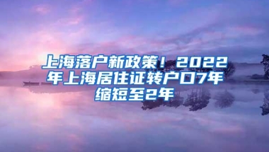 上海注销海外华人户籍，百万华人担忧，没有中国户籍后怎么办？