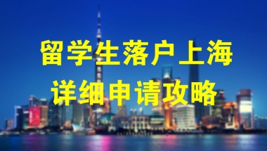 留学生落户上海需要什么条件？如何准备材料？详细申请攻略来啦！