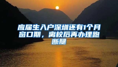 深圳落户条件和补贴口径双双收紧，来了还是深圳人吗？