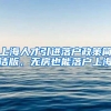 上海人才引进落户政策简洁版，无房也能落户上海