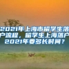 2021年上海市留学生落户流程，留学生上海落户2021年要多长时间？