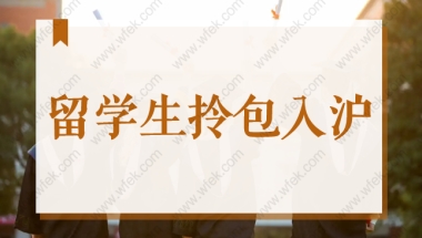 留学生拎包入沪！2022海外高校前100和国内985／211竞争力大比拼