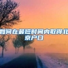 9672套！深圳“网红”公租房今起认购，四口之家可选三房，网友直呼“想不到”