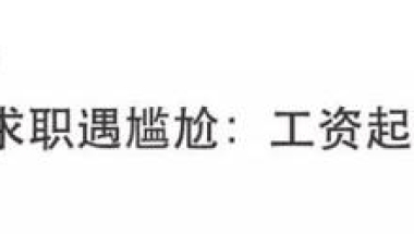 留学生回国求职底薪低至3500？秋招前明白这些问题更容易拿offer