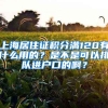 上海居住证积分满120有什么用的？是不是可以排队进户口的啊？