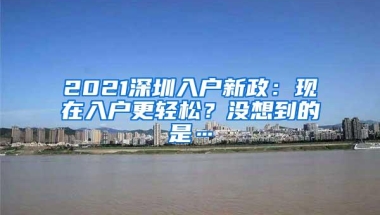 真相：为了小孩能顺利上学，深圳家长们都“迫不得已”入深户？