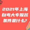 上海居住证积分案例分析，学历背景信息核实不通过，积分失败，什么情况？