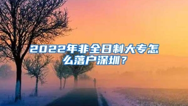 19届毕业生想入户深圳，怎么入户？档案放哪里？