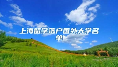 上海留学落户国外大学名单