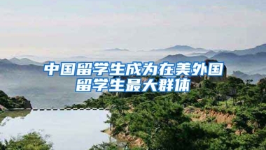 中国留学生成为在美外国留学生最大群体