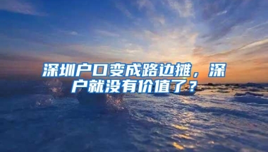 买二手房却无法落户？