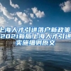 上海人才引进落户新政策！2021新版上海人才引进实施细则原文