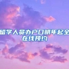 留学人员办户口明年起全在线预约