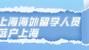 上海海外留学人员落户上海办理流程一览