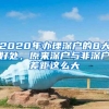 2022年办理上海居转户，对公司有要求吗？外包能不能落户？_重复