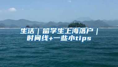 生活｜留学生上海落户｜时间线+一些小tips