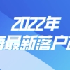 2022年落户上海对公司有什么要求？