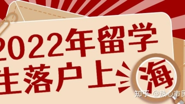 2022年毕业的留学生，全程网课，没有出境记录，可以落户上海吗？官方答复来啦！