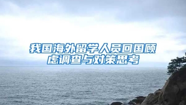 我国海外留学人员回国顾虑调查与对策思考