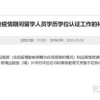 2022留学生落户上海，最新留学部通知，以下学历暂不认证！