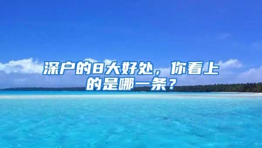 这位父亲忽视了这件事，害苦了儿子的一生，深户有这么重要？